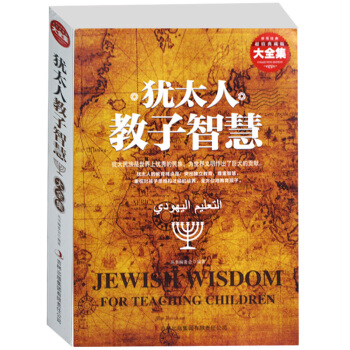 犹太人教子智慧大全集 经典阅读 像犹太人一样思考 经商 理财 教育指南 教子技巧 正版书籍 pdf epub mobi 电子书 下载
