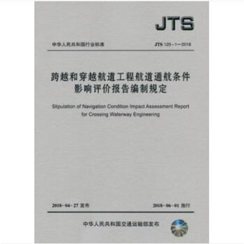 JTS 120-1-2018 跨越和穿越航道工程航道通航條件影響評價報告編製規定 pdf epub mobi 電子書 下載