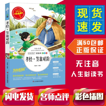 【满50】孝经·笠翁对韵 教育部新课标推荐书目-人生必读书 名师点评 美绘版8-10-12岁儿童书籍 pdf epub mobi 电子书 下载