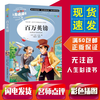 【满50】百万英镑 人生必读书名师点评版学生语文新课标经典必读世界文学名著百万英磅青少年儿童课外读物 pdf epub mobi 电子书 下载