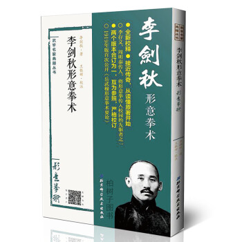 正版 李劍鞦形意拳術 功夫古籍校釋 拳術要論 中國武術名傢叢書 pdf epub mobi 電子書 下載