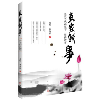【XH】 画家轶事-36位当代画家不一样的故事 pdf epub mobi 电子书 下载