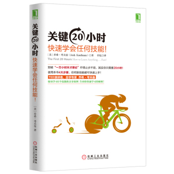关键20小时，快速学会任何技能！ pdf epub mobi 电子书 下载