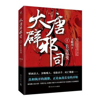 大唐闢邪司1：長安驚變 王晴川 pdf epub mobi 下载