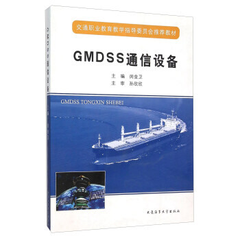 GMDSS通信设备 pdf epub mobi 下载