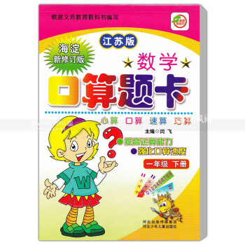 苏教版数学口算题卡 一年级下册 江苏版 口算心算速算巧算 提高运算能力强化口算速度 1年级下册 闫 pdf epub mobi 电子书 下载