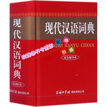现代汉语词典(双色缩印本) 商务国际辞书编辑部 商务印书馆国际有限公司9787517604822 正