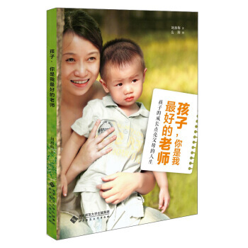 【XH】 孩子.你是我好的老师-孩子的成长点亮父母的人生 pdf epub mobi 电子书 下载
