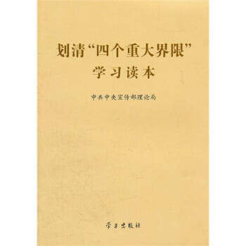 划清四个重大界限学习读本/中共中央宣传部理论局 编