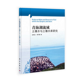 青海湖流域土壤水与土壤水库研究 赵景波,曹军骥 9787030355638