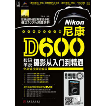 【XH】 尼康D600数码单反摄影入门到精通-(含1DVD)