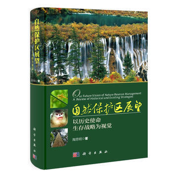 自然保护区展望——以历史使命、生存战略为视觉 陶思明 9787030358721