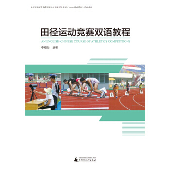 田徑運動競賽雙語教程 pdf epub mobi 電子書 下載