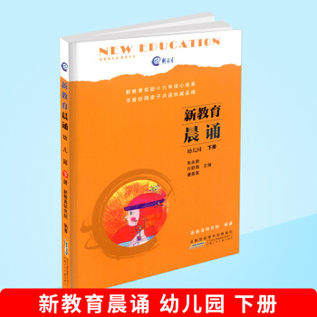 新教育文库 晨读书系 新教育晨诵 幼儿园下册 幼小衔接语文同步课外阅读教辅儿童经典诵读辅导书资料 pdf epub mobi 电子书 下载