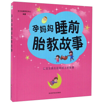 孕妈妈睡前胎教故事 pdf epub mobi 电子书 下载
