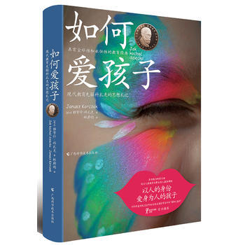 现代教育先驱科扎克的思想札记：如何爱孩子（精装） 雅努什· 科扎克 pdf epub mobi 电子书 下载
