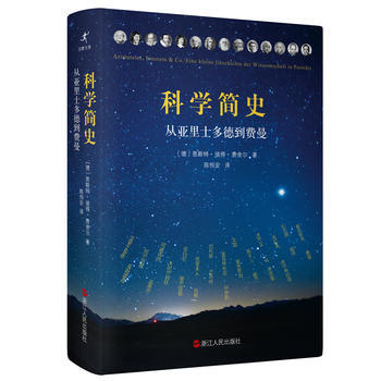 【现货】科学简史:从亚里士多德到费曼 德国科普畅销书作者恩斯特·彼得·费舍尔力作 正版书籍