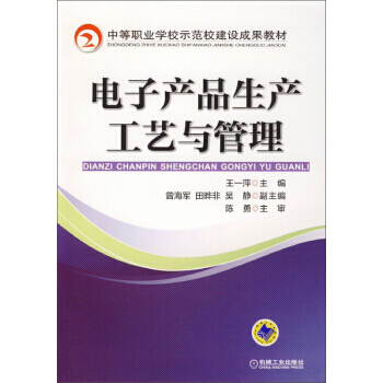 【XH】 电子产品生产工艺与管理 pdf epub mobi 下载