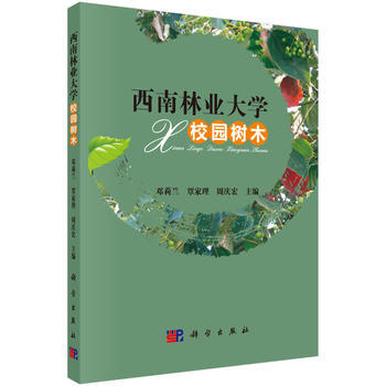 西南林业大学校园树木 邓莉兰 等 9787030476036