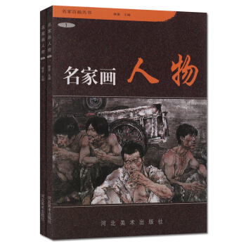 韩墨编 名家画人物 2册套装 名家百画丛书 河北美术出版社 正版 pdf epub mobi 电子书 下载