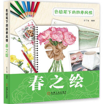 色铅笔下的四季风情：春之绘 pdf epub mobi 电子书 下载