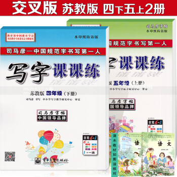 共2本 司马彦字帖 交叉版 司马彦写字课课练 苏教版 四年级下册 五年级上册2本套装 司马彦学生钢笔 pdf epub mobi 下载