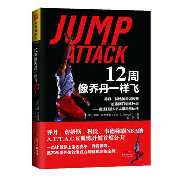 12周像喬丹一樣飛:喬丹、科比禦用訓練師閉門訓練計劃 迅速打造NBA運動員體格 [美] 蒂 pdf epub mobi 電子書 下載