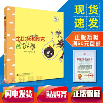 【滿50】 比比揚和咳剋的故事 成長伴讀故事美繪橋梁書 無注音 附閱讀卡 比比揚奇遇記 寒暑假推薦 pdf epub mobi 下载