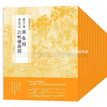 中国绘画名品辑15本 国画名画绘画艺术收藏鉴赏临习 文字延伸讲解 上海书画出版 新概念儿童国 pdf epub mobi 电子书 下载