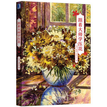 跟着大师学压花