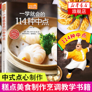 【新华书店旗舰店官网】一学就会的114种中点-食在好吃系列(31) 中式点心 糕点美食制作烹调方法饮