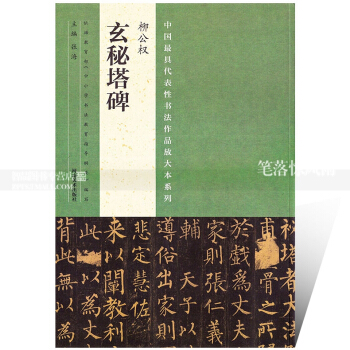 智品图书 中国书法作品放大本系列 柳公权玄秘塔碑 毛笔软笔楷书书法碑帖练字帖 附全文翻译 张海编 河 pdf epub mobi 下载