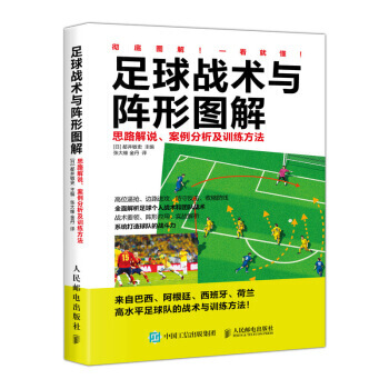 【XH】 足球战术与阵形图解-思路解说案例分析及训练方法