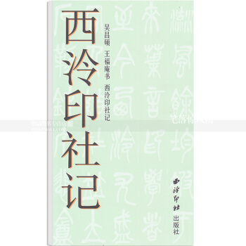 西泠印社记 吴昌硕王福庵书 毛笔篆书书法练字帖 简体旁注 西泠印社出版社 智品正版 pdf epub mobi 下载