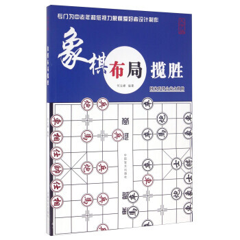 【XH】 象棋布局揽胜-大字版 pdf epub mobi 下载