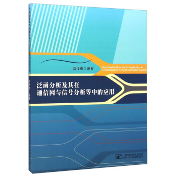 泛函分析及其在通信网与信号分析等中的应用 pdf epub mobi 下载