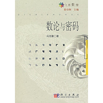 数论与密码 冯克勤 9787030178855