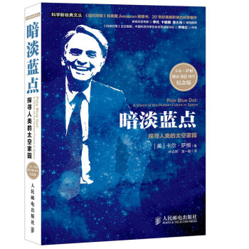 暗淡蓝点:探寻人类的太空家园(卡尔 萨根诞辰80周年纪念版)