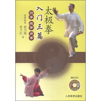 【XH】 太極拳入門三篇-識拳 練拳 用拳-附DVD