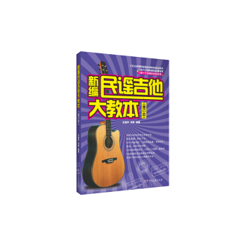 新编民谣吉他大教本(增订本) 王迪平【新华书店正版书籍】