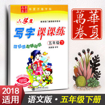 新课标语文S版小学生写字课课练五年级下册5年级下册语文同步练字用书字贴字帖钢笔铅笔硬笔书法临摹描红练 pdf epub mobi 下载