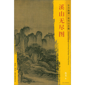 【XH】 溪山无尽图-东方画谱.宋代山水篇