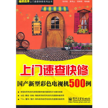 上门速查快修国产新型彩色电视机500例 pdf epub mobi 下载