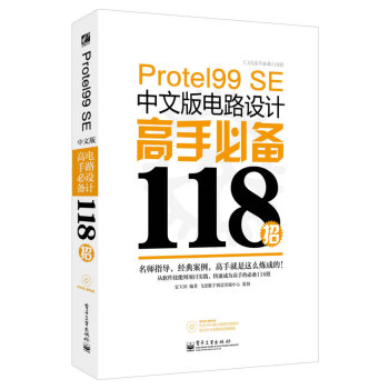 Protel 99 SE中文版电路设计高手118招(含DVD光盘1张) pdf epub mobi 下载
