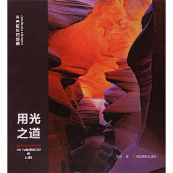 用光之道/風光攝影四部麯9787551419147 浙江攝影齣版社 高覺