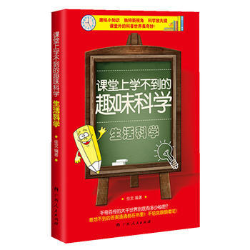 课堂上学不到的趣味科学:生活科学 佳文 9787219088814