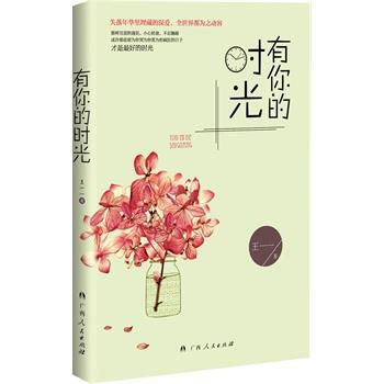 有你的時光 王一一 9787219089316 pdf epub mobi 下载