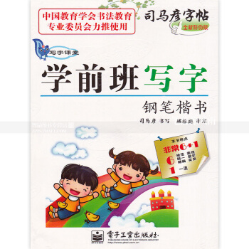 1本 司马彦字帖 学前班写字钢笔楷书 写字课堂 全新防伪版 儿童铅笔钢笔数字拼音汉字笔画笔顺字帖 智 pdf epub mobi 电子书 下载