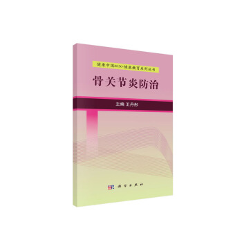 现货 健康2030 健康教育系列丛书 骨关节炎防治 王丹彤主编 科学出版社
