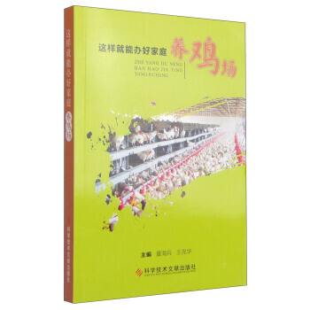 【XH】 这样就能办好家庭养鸡场 pdf epub mobi 电子书 下载